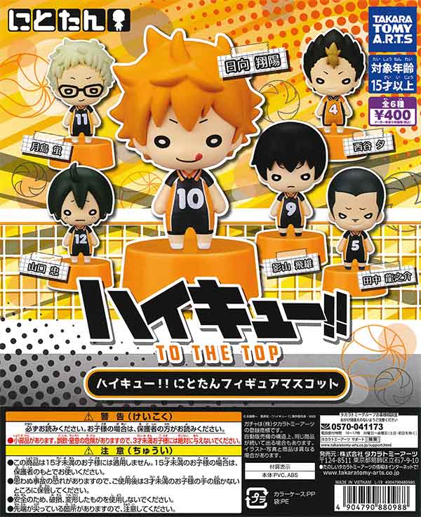 ハイキュー!!にとたんフィギュアマスコット （30個入り