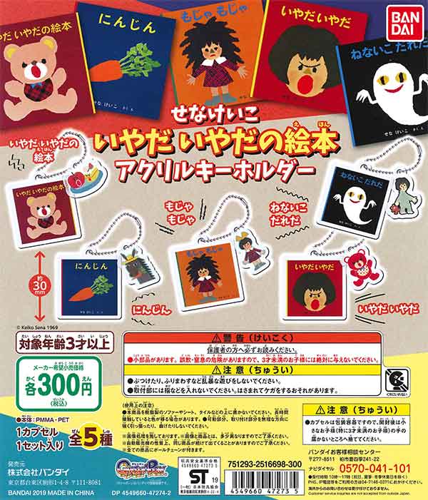 せなけいこ いやだいやだ の絵本 アクリルキーホルダー （40個入り