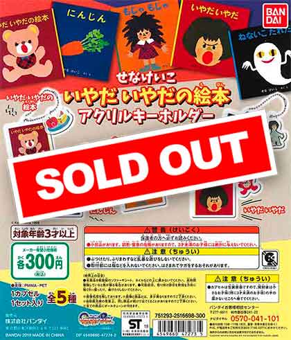 せなけいこ いやだいやだ の絵本 アクリルキーホルダー （40個入り