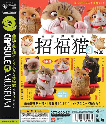 海洋堂カプセルQミュージアム 「佐藤邦雄の招福猫3」 （30個入り
