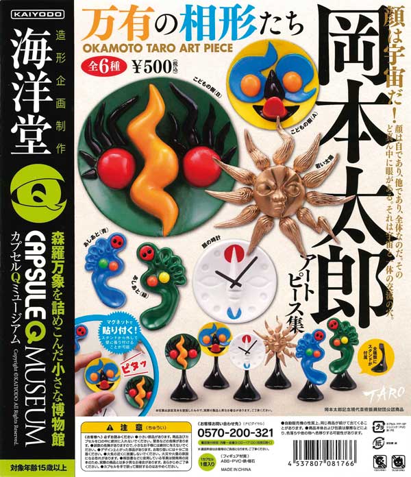 再販》岡本太郎アートピース集 ～万有の相形たち～ （30個入り