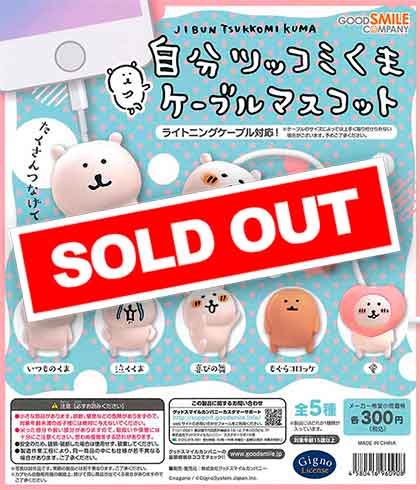 再販》自分ツッコミくまケーブルマスコット （40個入り