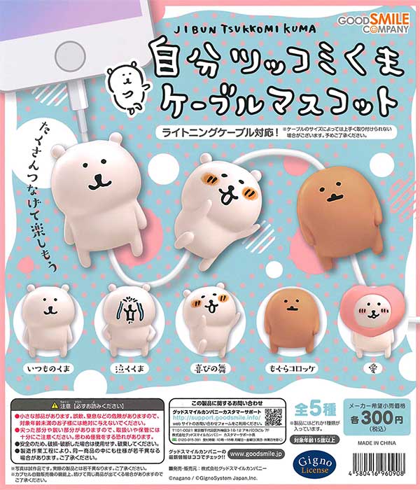 再販》自分ツッコミくまケーブルマスコット （40個入り