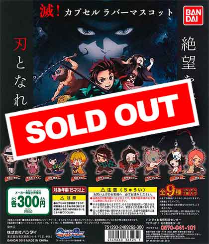 再販》鬼滅の刃 滅！カプセルラバーマスコット （40個入り