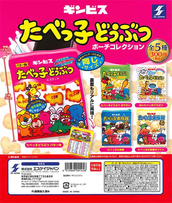 たべっ子どうぶつポーチコレクション （40個入り