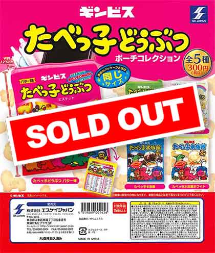 たべっ子どうぶつポーチコレクション （40個入り） | ガチャガチャ