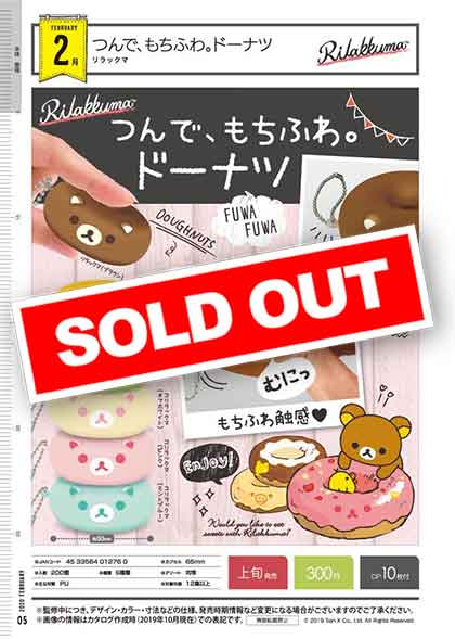 つんで、もちふわ。リラックマ♡ストラップ♡キーホルダー♡ドーナツ♡スクイーズ♡ San-X（サンエックス） リラックマ キーホルダー ミスタードーナツ