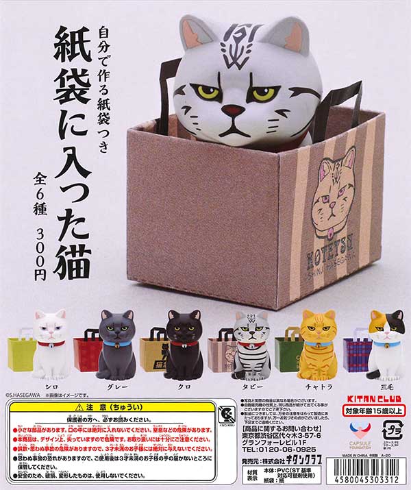 紙袋に入った猫 （40個入り） | ガチャガチャ通販専門【あミューズ】