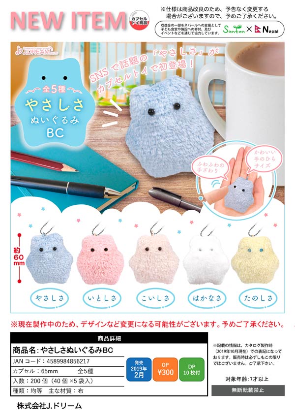 Z02】やさしさぬいぐるみBC （40個入り）【予約商品
