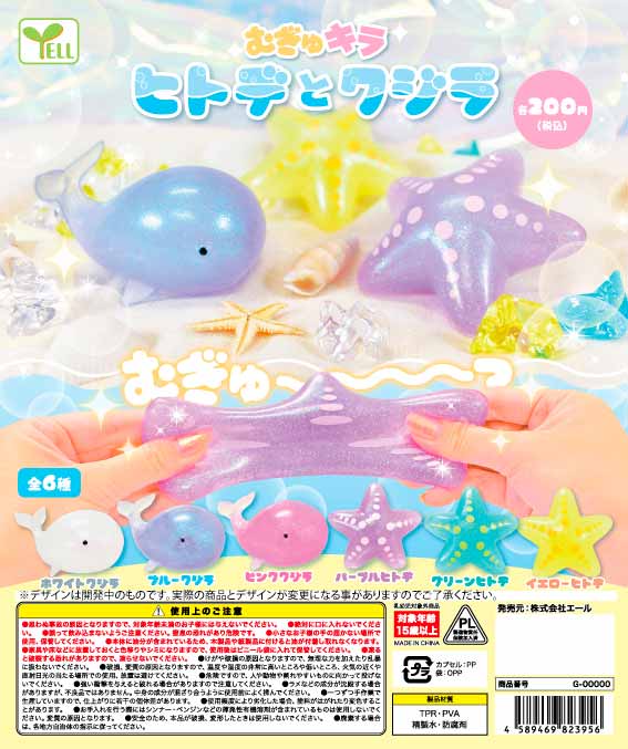 Z02】むぎゅキラ ヒトデとクジラ （50個入り）【予約商品