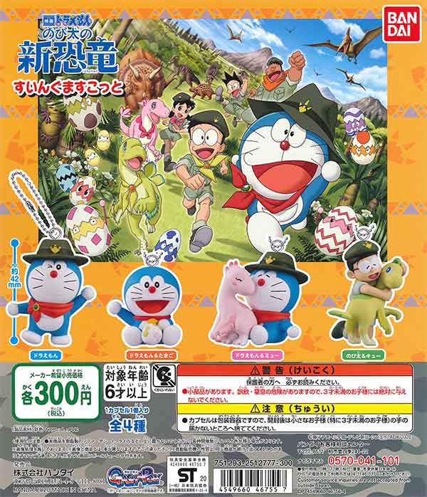 ドラえもん 映画ドラえもんのび太の新恐竜スイング （40個入り