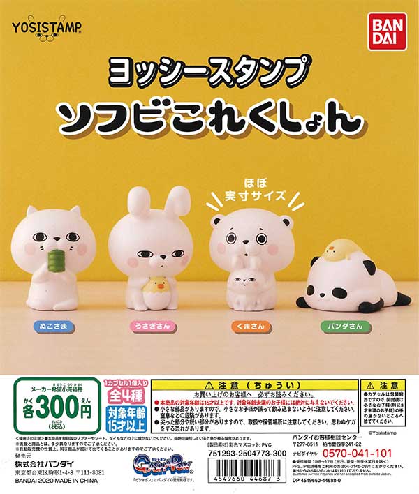 ヨッシースタンプ ソフビこれくしょん （40個入り） | ガチャガチャ