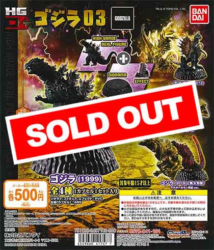 ゴジラ HG D+ ゴジラ03 （20個入り） | ガチャガチャ通販専門【あ