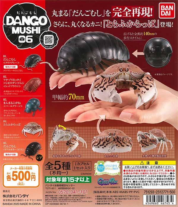 だんごむし06 だんごむしとトラフカラッパ （20個入り