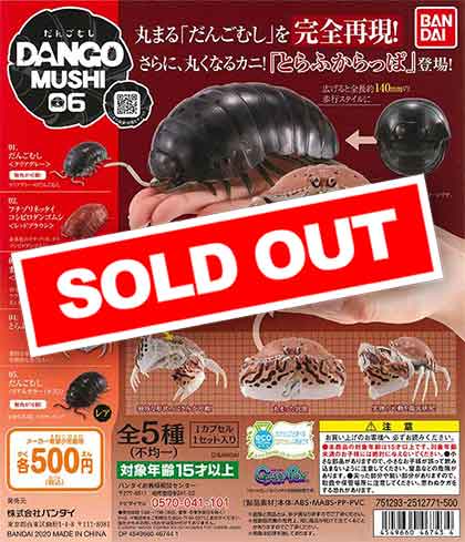 だんごむし06 だんごむしとトラフカラッパ （20個入り
