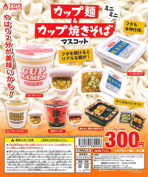 ミニミニカップ麺＆カップ焼きそばマスコット （40個入り