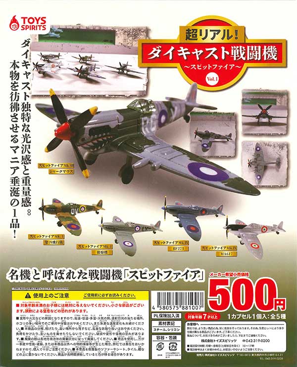 超リアル！ダイキャスト戦闘機Vol.1～スピットファイア～ （30個入り