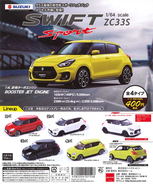 1/64　SUZUKI　スイフト　スポーツ　ZC33S　（40個入り）