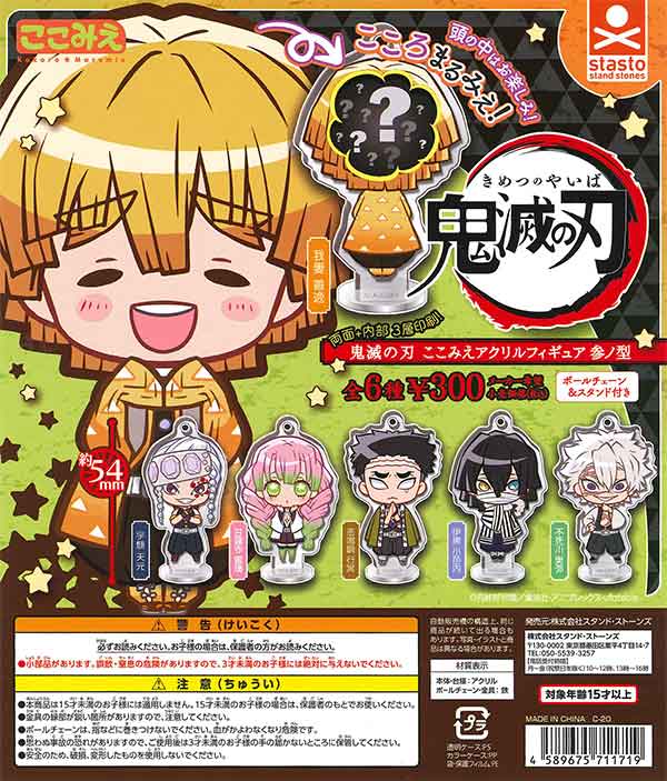 鬼滅の刃のここみえアクリルフィギュアのセット 鬼滅の刃 ここみえアクリルフィギュア 肆ノ型 全8種セット （カプセル