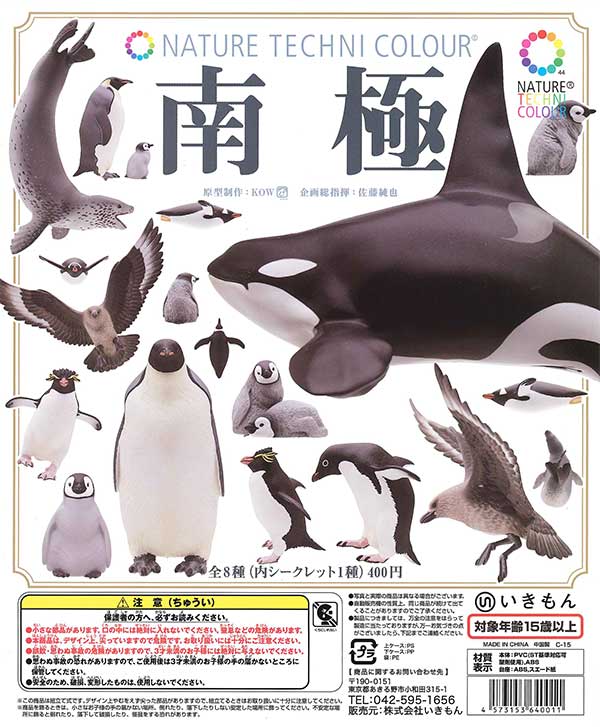 ネイチャーテクニカラー 南極 （30個入り） | ガチャガチャ通販専門