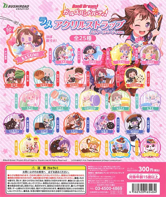 バンドリ！ガールズバンドパーティ！ラメアクリルストラップ 