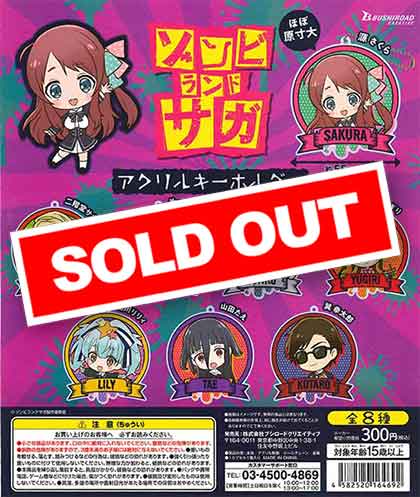 ゾンビランドサガ アクリルキーホルダー （40個入り） | ガチャガチャ