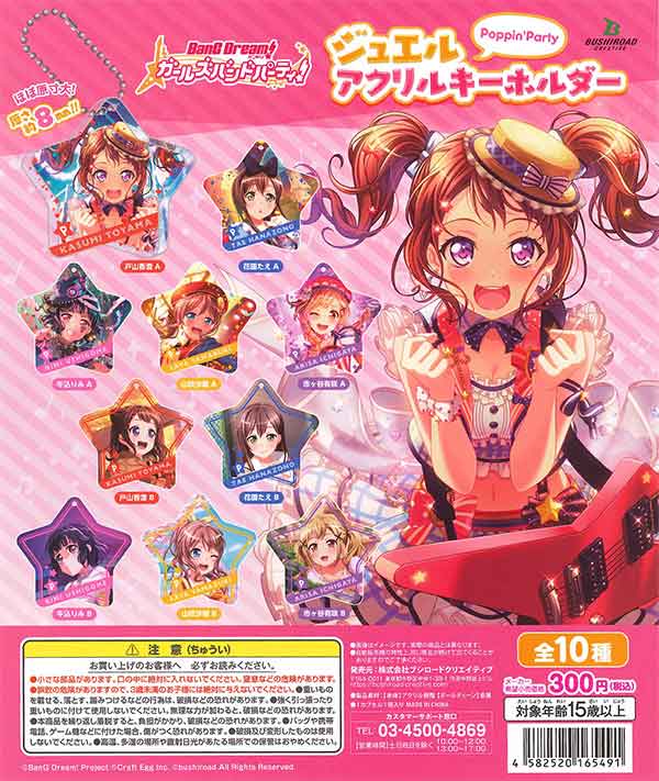 バンドリ！ガールズバンドパーティ！ジュエルアクリル