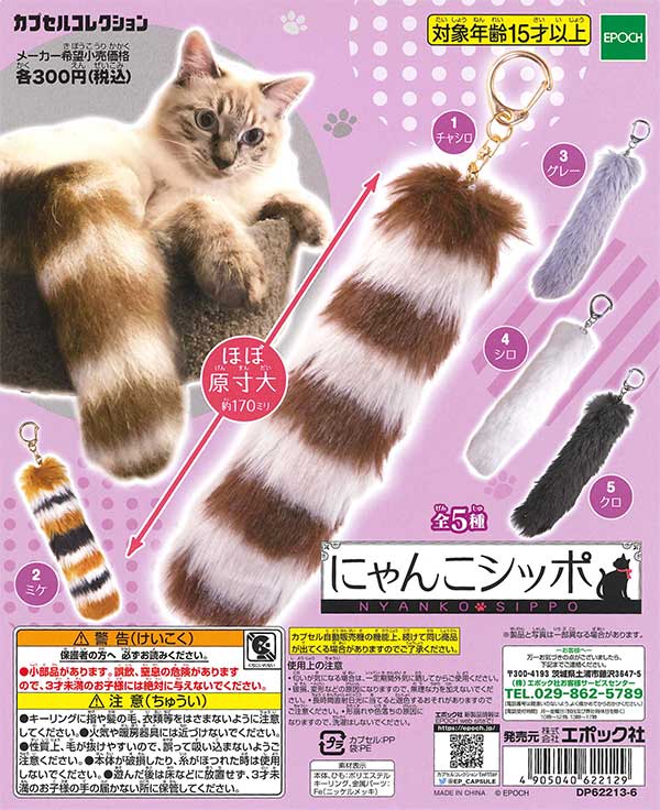 ♯Fyi17NFふさふさにゃんこしっぽストラップ3全7種 ♯Fyi17NFふさふさにゃんこしっぽストラップ3全7種 ♯Fyi17NF