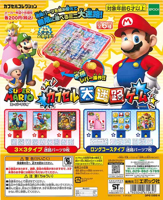 マジカルイラストレーター、あみゅあみゅデザイナー、スーパーマリオ大迷路ゲーム スーパーマリオ】『大迷路ゲームDX ピーチ姫と5つの迷宮