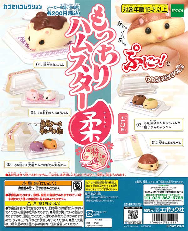 もっちりハムスター柔 特選 （50個入り） | ガチャガチャ通販専門【あ