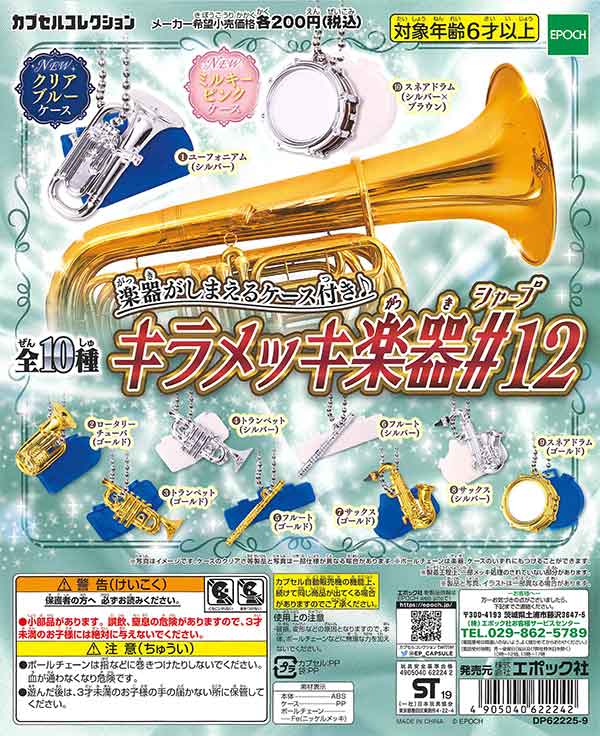 キラメッキ楽器♯12 （50個入り） | ガチャガチャ通販専門【あミューズ】