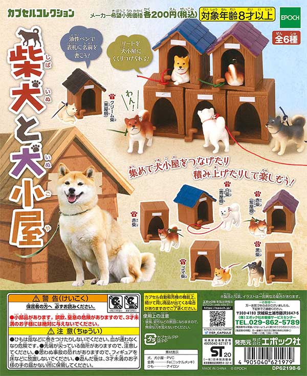 柴犬と犬小屋 （50個入り） | ガチャガチャ・カプセルトイ・空