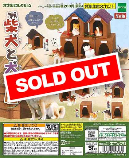 犬と小屋のミニチュアセット 柴犬と犬小屋 （50個入り） | ガチャガチャ・カプセルトイ・空カプセル