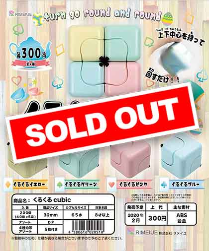 Z02】くるくる cubic （40個入り）【予約商品】 | ガチャガチャ