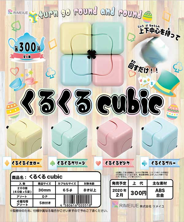 Z02】くるくる cubic （40個入り）【予約商品】 | ガチャガチャ