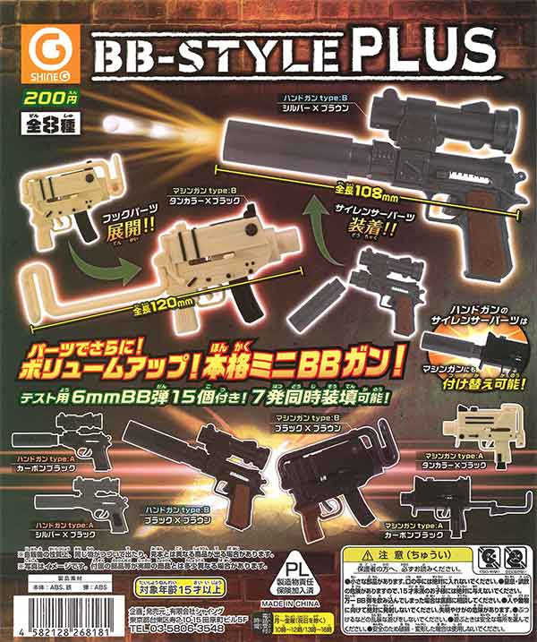 再販》BB-STYLE PLUS （50個入り） | ガチャガチャ・カプセル