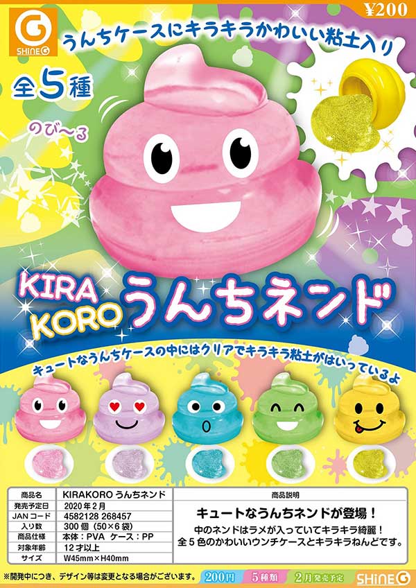 Z02】KIRAKORO うんちネンド （50個入り）【予約商品】 | ガチャガチャ