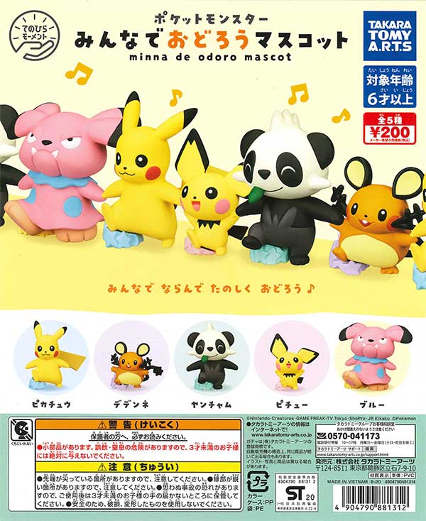 ポケモン みんなでおどろうマスコット （50個入り） | カプセルトイ