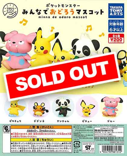 ポケモン みんなでおどろうマスコット （50個入り） | カプセルトイ