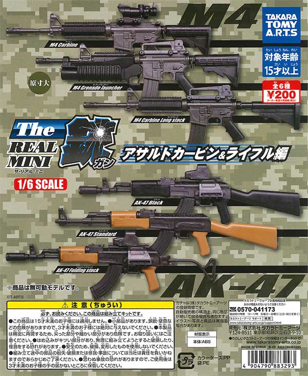 ザ・リアルミニ銃　アサルトカービン＆ライフル編　（50個入り）