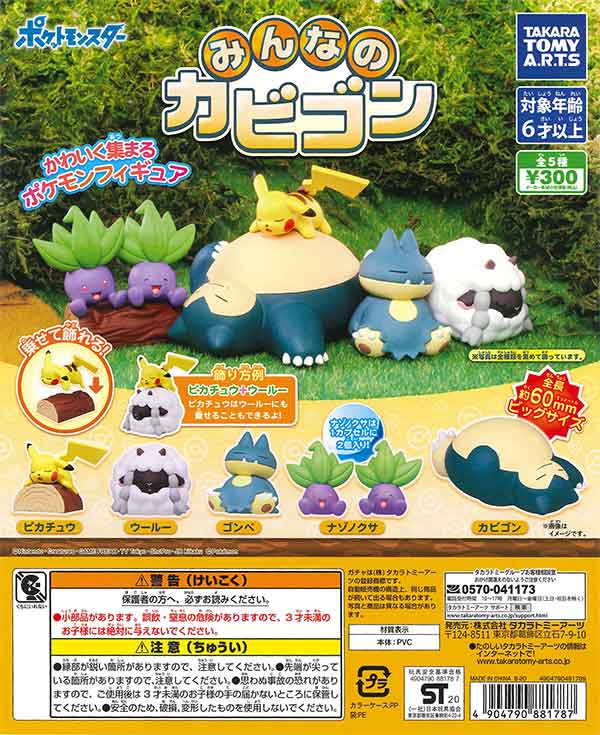 ポケットモンスター みんなのカビゴン（40個入り） | カプセルトイ