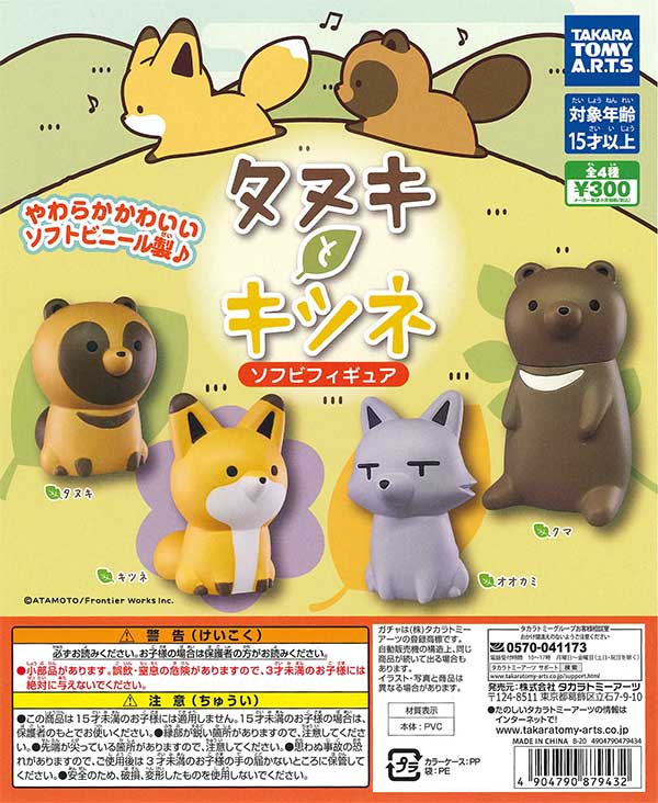 タヌキとキツネ ソフビフィギュア （40個入り） | ガチャガチャ
