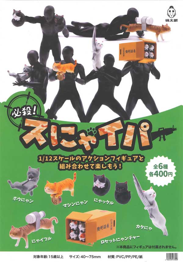 海外デザイナーシリーズ】必殺！スにゃイパー （50個入り