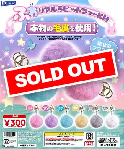 ふわ×2リアルラビットファーKH （40個入り） | ガチャガチャ