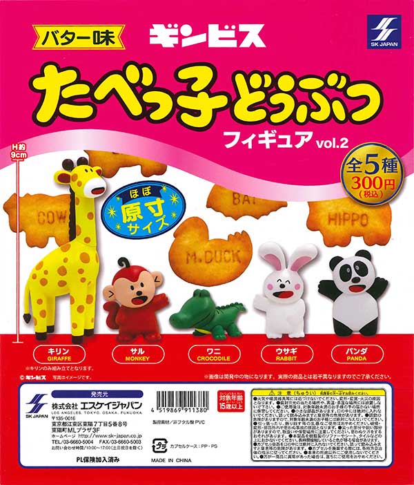 再販》たべっ子どうぶつフィギュア vol.2 （40個入り） | ガチャガチャ