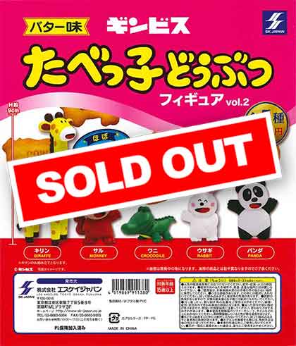 再販》たべっ子どうぶつフィギュア vol.2 （40個入り） | ガチャガチャ