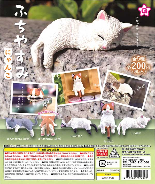 Amazon.co.jp: ふちやすみにゃんこ2 × 全5種セット フルコンプ