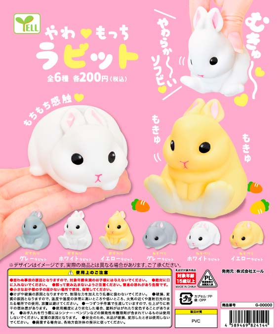 やわ?もっちラビット （50個入り） | ガチャガチャ通販専門【あミューズ】