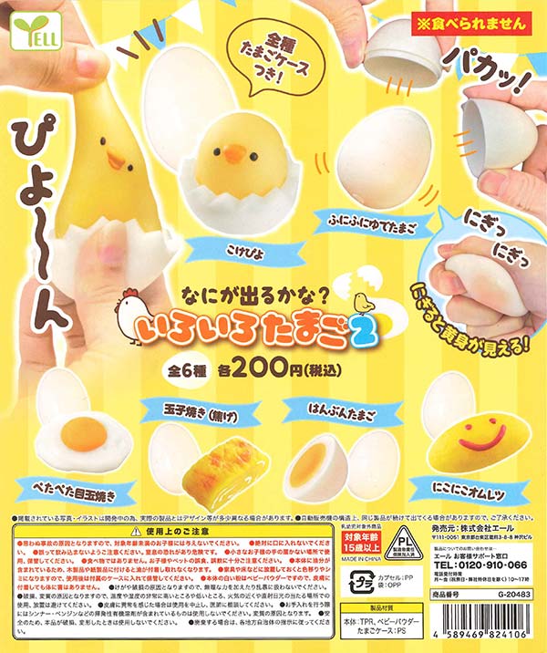 なにが出るかな？いろいろたまご2 （50個入り） | ガチャガチャ