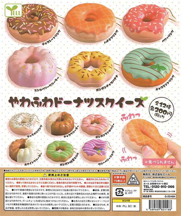 やわふわドーナツスクイーズ （50個入り） | ガチャガチャ